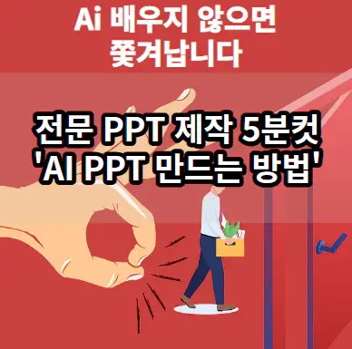 무료 PPT 템플릿 이제 고급 PPT 자료도 AI로 만들자