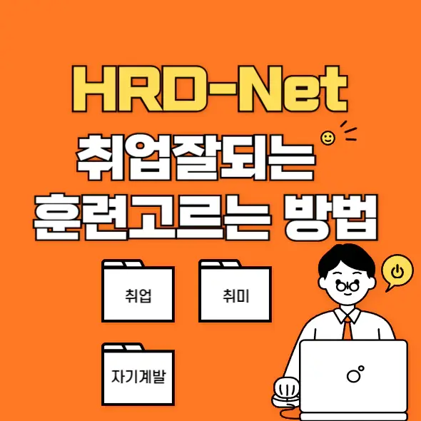 고용노동부 하드넷 (HRD-Net) 취업 잘되는 훈련 선택방법