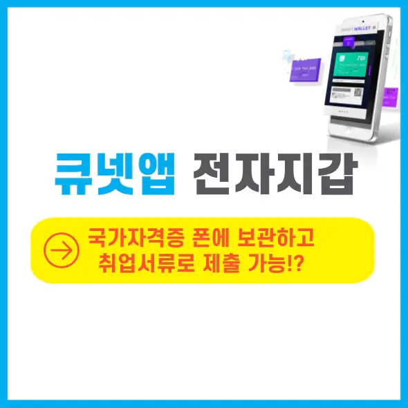 큐넷앱 전자지갑으로 국가자격증 증명서 출력안하고 제출 가능 (어차피 나중에 써야됩니다)